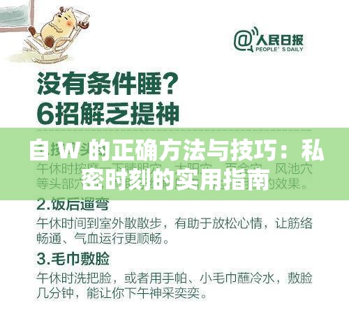 自 W 的正确方法与技巧：私密时刻的实用指南