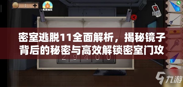 密室逃脱11全面解析，揭秘镜子背后的秘密与高效解锁密室门攻略