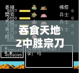 吞食天地2中胜宗刀的获取方法、效果解析及资源管理策略