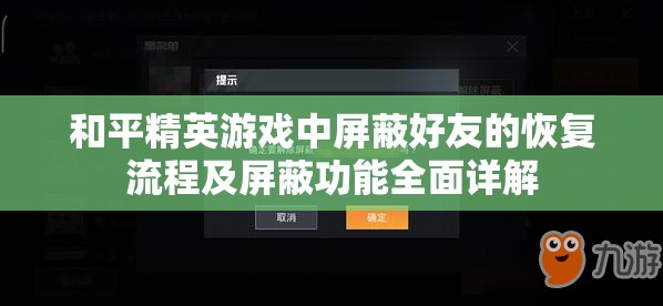 和平精英游戏中屏蔽好友的恢复流程及屏蔽功能全面详解