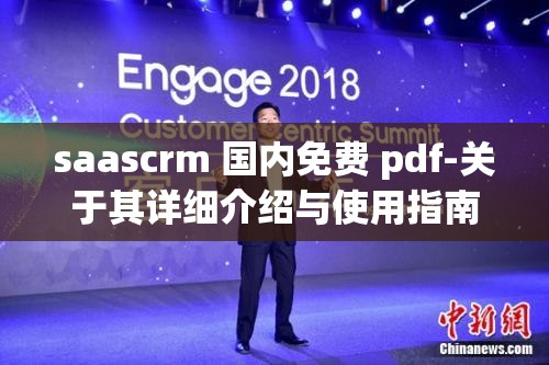 saascrm 国内免费 pdf-关于其详细介绍与使用指南