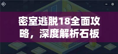 密室逃脱18全面攻略，深度解析石板谜题，揭秘石板元素与解法