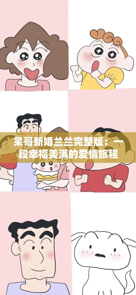 呆哥新婚兰兰完整版：一段幸福美满的爱情旅程开启