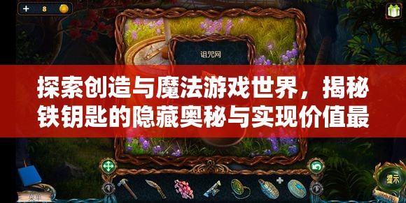 探索创造与魔法游戏世界，揭秘铁钥匙的隐藏奥秘与实现价值最大化的策略