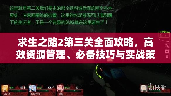 求生之路2第三关全面攻略，高效资源管理、必备技巧与实战策略解析