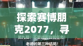 探索赛博朋克2077，寻找华子别墅位置及资源管理高效利用策略，避免资源浪费