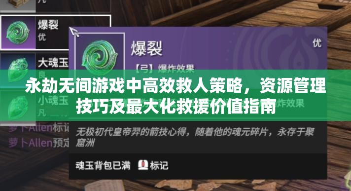 永劫无间游戏中高效救人策略，资源管理技巧及最大化救援价值指南