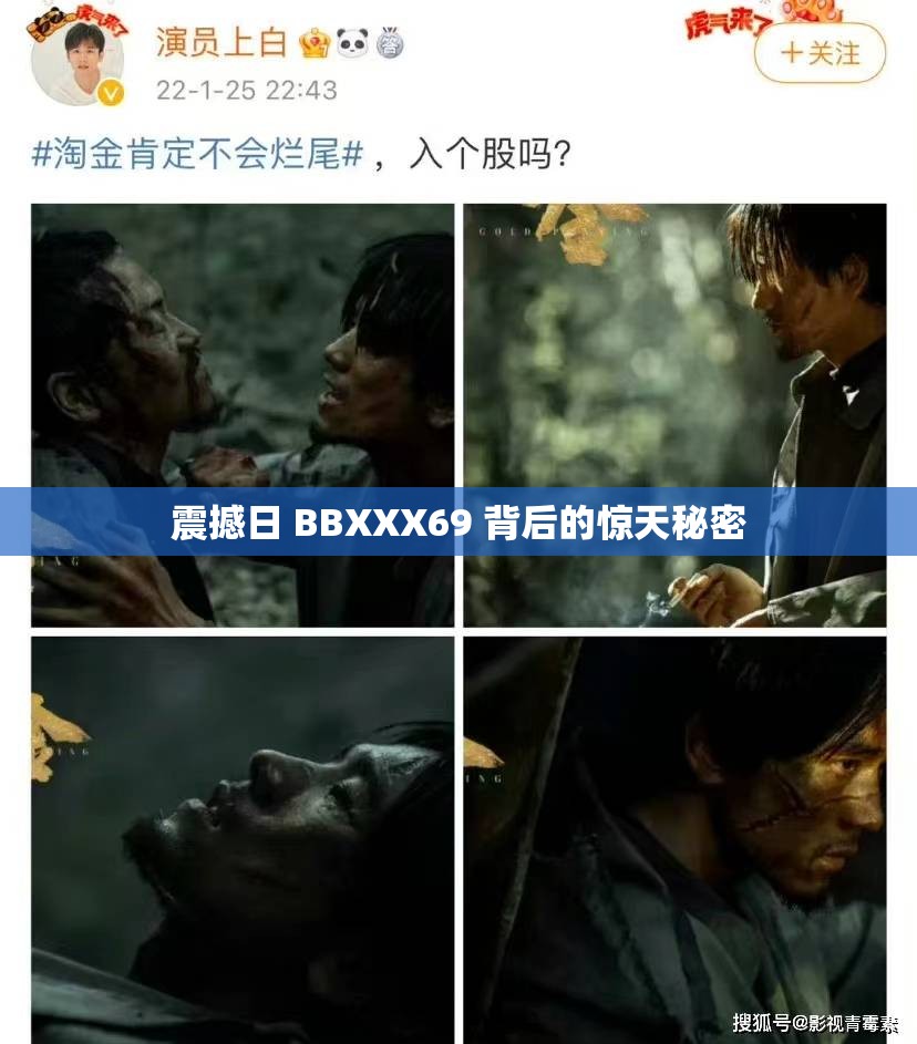 震撼日 BBXXX69 背后的惊天秘密