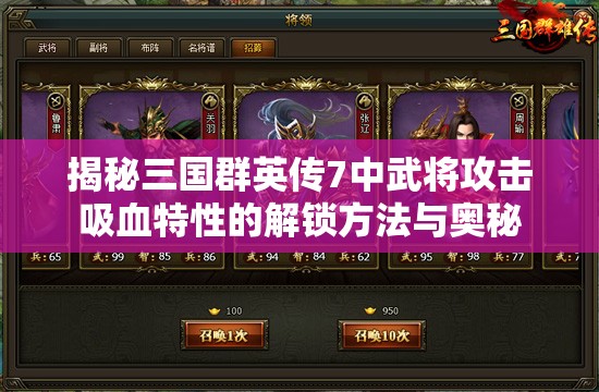 揭秘三国群英传7中武将攻击吸血特性的解锁方法与奥秘