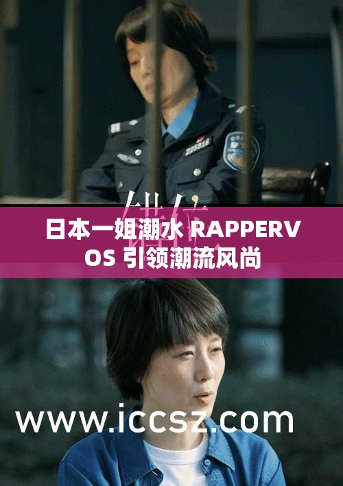 日本一姐潮水 RAPPERVOS 引领潮流风尚