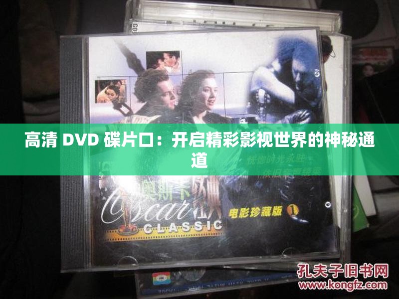 高清 DVD 碟片口：开启精彩影视世界的神秘通道