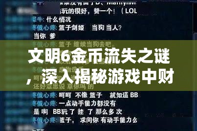 文明6金币流失之谜，深入揭秘游戏中财富不断减少的背后原因