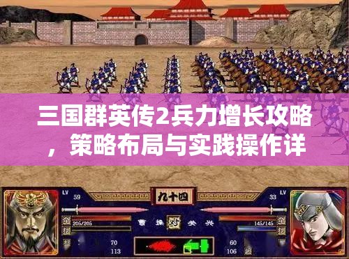 三国群英传2兵力增长攻略，策略布局与实践操作详解