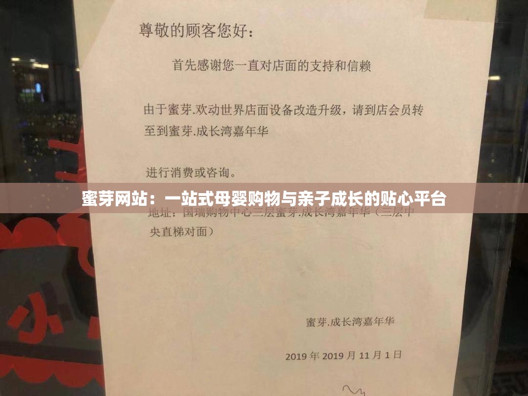 蜜芽网站：一站式母婴购物与亲子成长的贴心平台