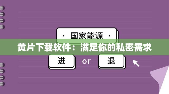 黄片下载软件：满足你的私密需求