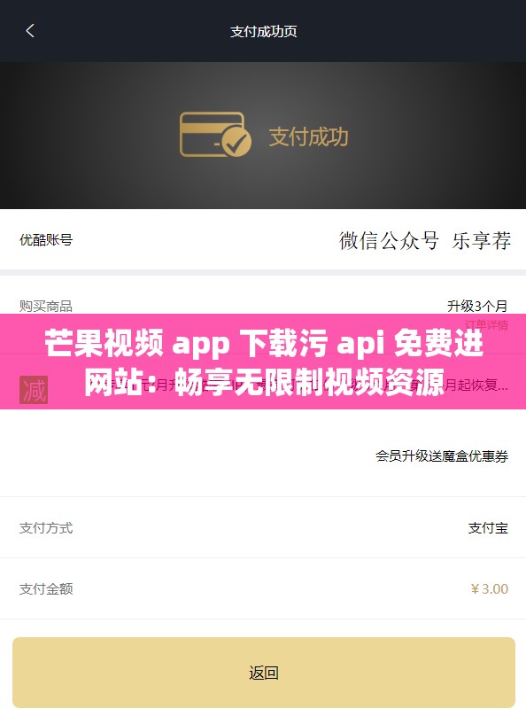 芒果视频 app 下载污 api 免费进网站：畅享无限制视频资源