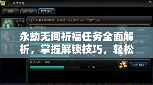 永劫无间祈福任务全面解析，掌握解锁技巧，轻松赢取游戏内丰厚奖励