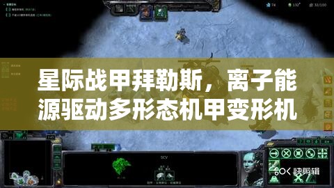 星际战甲拜勒斯，离子能源驱动多形态机甲变形机制全面揭秘