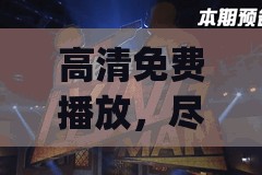 高清免费播放，尽在 goinggo