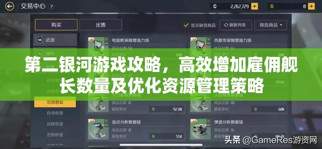 第二银河游戏攻略，高效增加雇佣舰长数量及优化资源管理策略