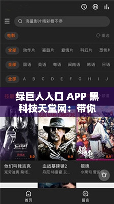 绿巨人入口 APP 黑科技天堂网：带你畅享科技与娱乐的无限可能