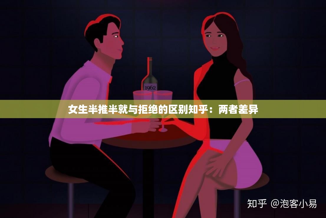 女生半推半就与拒绝的区别知乎：两者差异