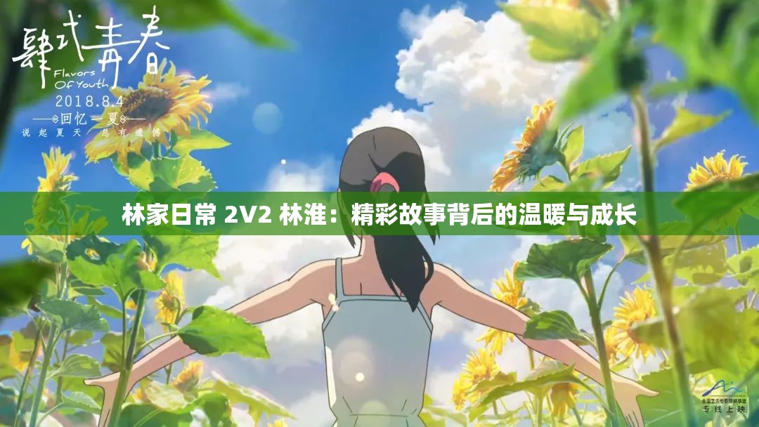 林家日常 2V2 林淮：精彩故事背后的温暖与成长