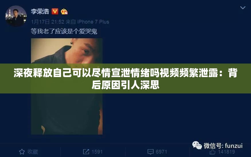 深夜释放自己可以尽情宣泄情绪吗视频频繁泄露：背后原因引人深思