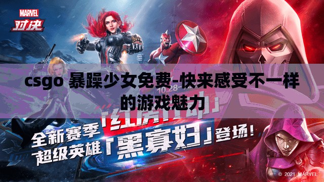 csgo 暴躁少女免费-快来感受不一样的游戏魅力