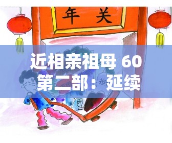 近相亲祖母 60 第二部：延续温情与感动的故事