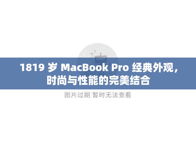 1819 岁 MacBook Pro 经典外观，时尚与性能的完美结合