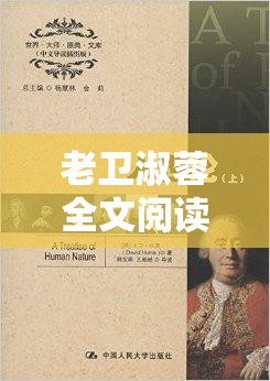 老卫淑蓉全文阅读在线：揭示人性与伦理的故事