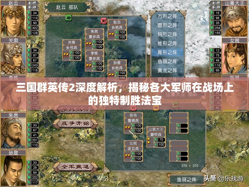 三国群英传2深度解析，揭秘各大军师在战场上的独特制胜法宝