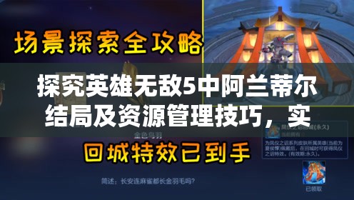 探究英雄无敌5中阿兰蒂尔结局及资源管理技巧，实现价值最大化策略