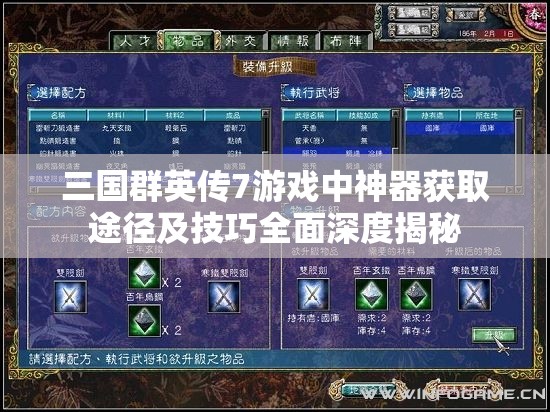 三国群英传7游戏中神器获取途径及技巧全面深度揭秘