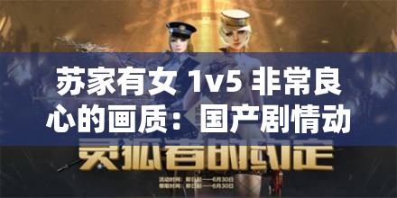 苏家有女 1v5 非常良心的画质：国产剧情动作冒险解谜游戏