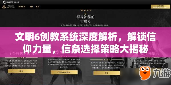 文明6创教系统深度解析，解锁信仰力量，信条选择策略大揭秘