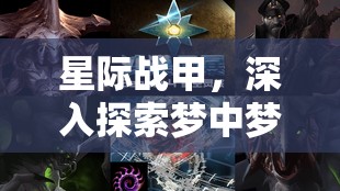 星际战甲，深入探索梦中梦后的未知领域，揭秘全新挑战与奥秘