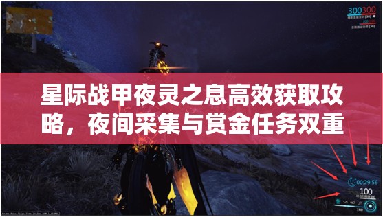 星际战甲夜灵之息高效获取攻略，夜间采集与赏金任务双重策略