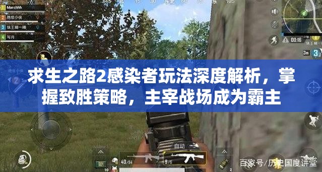 求生之路2感染者玩法深度解析，掌握致胜策略，主宰战场成为霸主