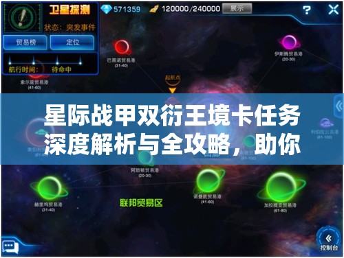 星际战甲双衍王境卡任务深度解析与全攻略，助你开启战斗新篇章