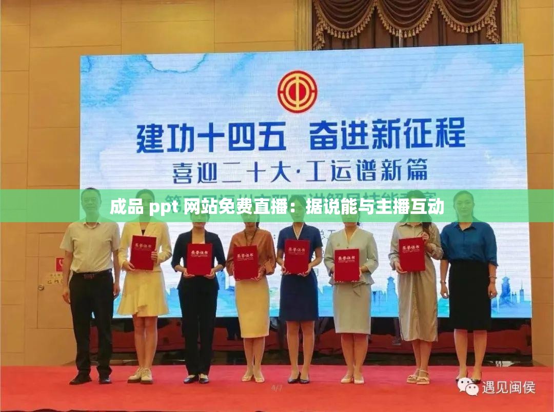 成品 ppt 网站免费直播：据说能与主播互动