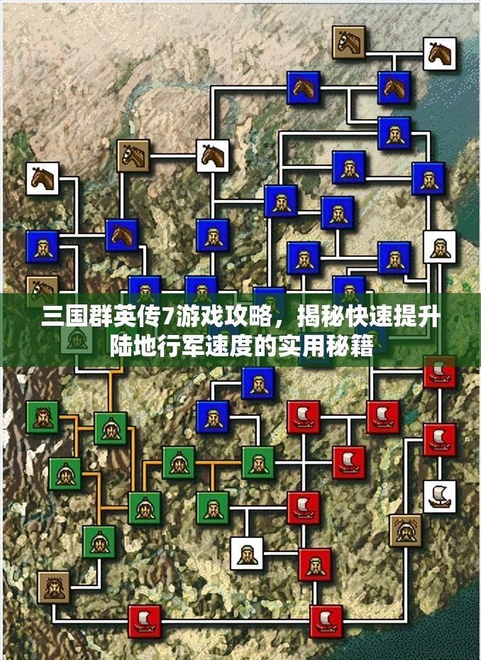 三国群英传7游戏攻略，揭秘快速提升陆地行军速度的实用秘籍