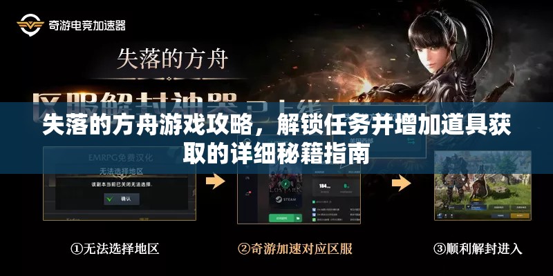 失落的方舟游戏攻略，解锁任务并增加道具获取的详细秘籍指南