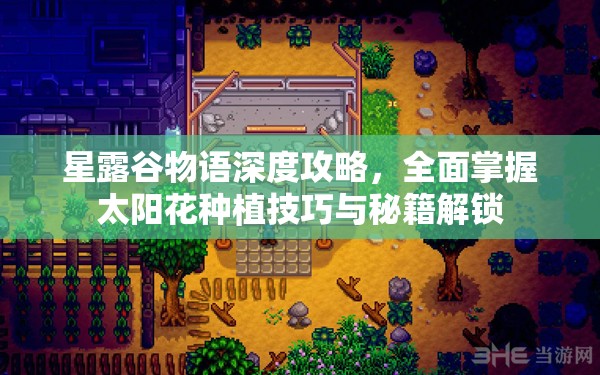 星露谷物语深度攻略，全面掌握太阳花种植技巧与秘籍解锁