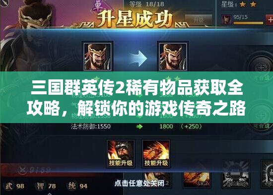 三国群英传2稀有物品获取全攻略，解锁你的游戏传奇之路与无敌宝藏