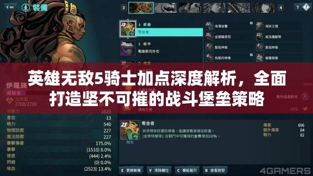 英雄无敌5骑士加点深度解析，全面打造坚不可摧的战斗堡垒策略