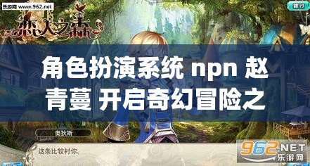 角色扮演系统 npn 赵青蔓 开启奇幻冒险之旅