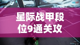 星际战甲段位9通关攻略，高效资源管理、必备技巧与实战策略详解