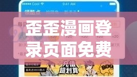 歪歪漫画登录页面免费漫画入口二维码：畅享精彩漫画之旅